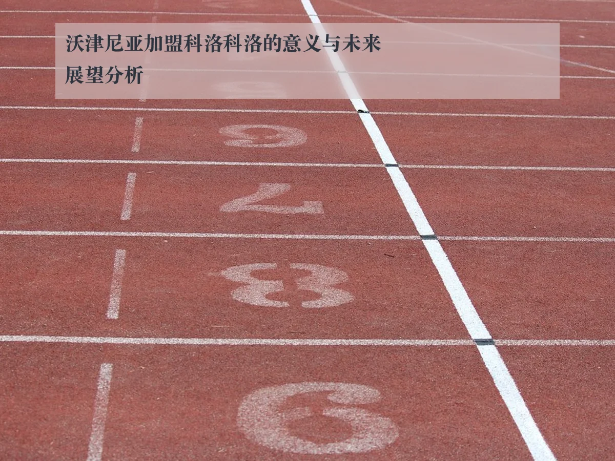 沃津尼亚加盟科洛科洛的意义与未来展望分析