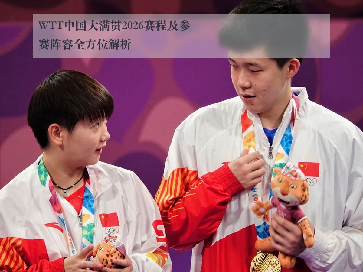 WTT中国大满贯2026赛程及参赛阵容全方位解析